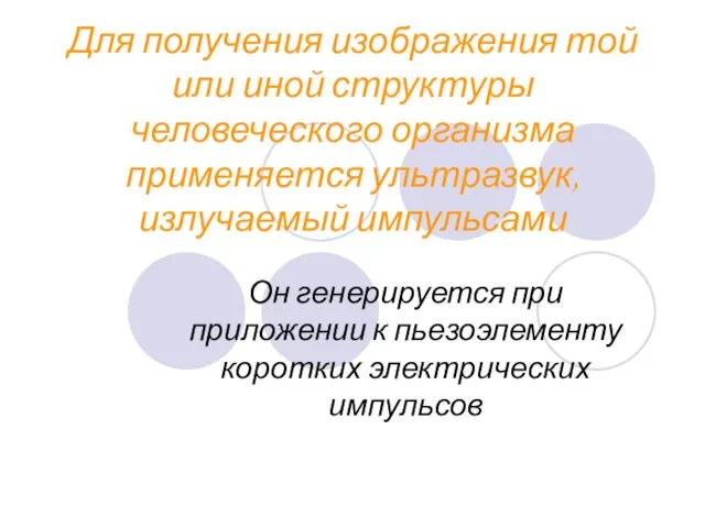 Для получения изображения той или иной структуры человеческого организма применяется