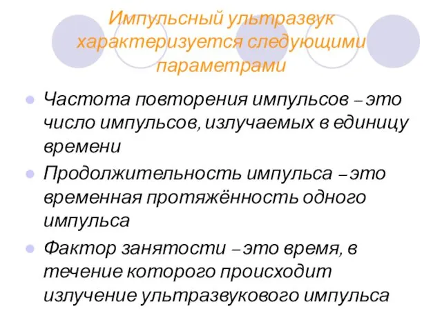 Импульсный ультразвук характеризуется следующими параметрами Частота повторения импульсов – это