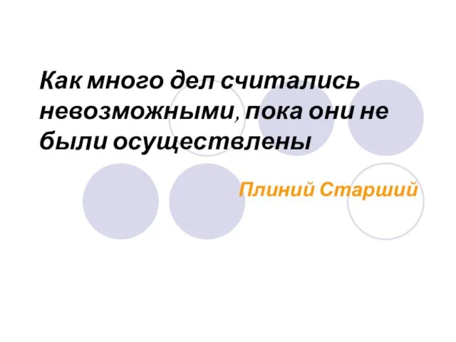 Как много дел считались невозможными, пока они не были осуществлены Плиний Старший