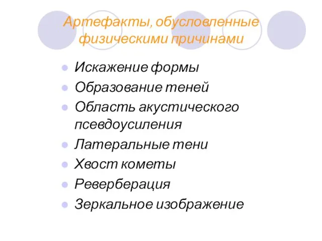 Артефакты, обусловленные физическими причинами Искажение формы Образование теней Область акустического