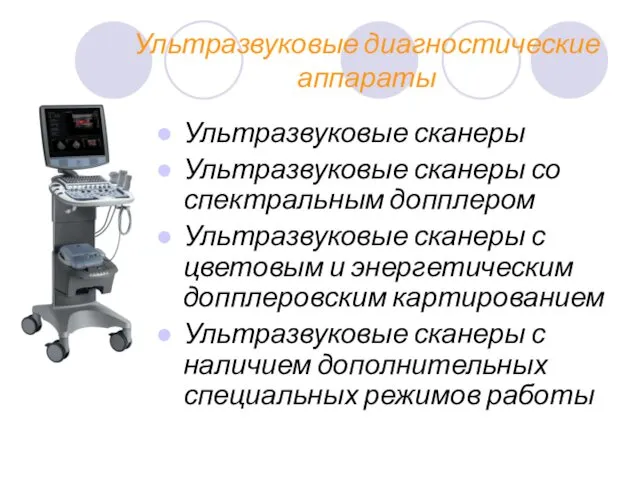 Ультразвуковые диагностические аппараты Ультразвуковые сканеры Ультразвуковые сканеры со спектральным допплером