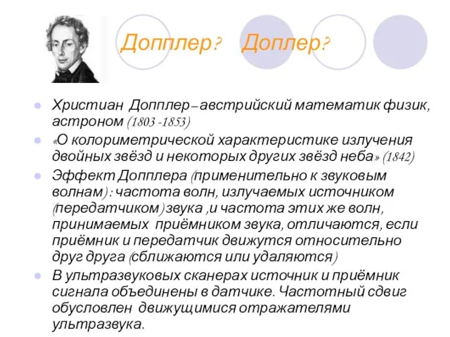 Допплер? Доплер? Христиан Допплер– австрийский математик физик, астроном (1803 -1853)