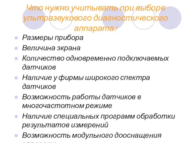 Что нужно учитывать при выборе ультразвукового диагностического аппарата? Размеры прибора