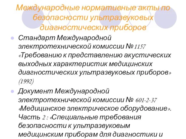 Международные нормативные акты по безопасности ультразвуковых диагностических приборов Стандарт Международной