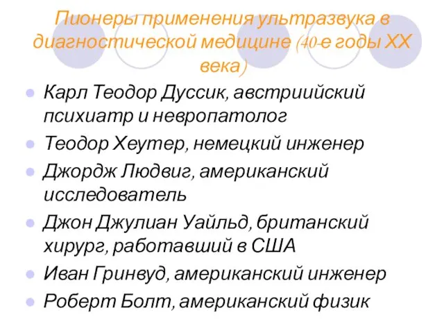 Пионеры применения ультразвука в диагностической медицине (40-е годы ХХ века)