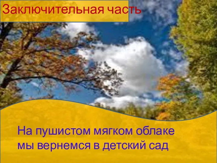 Заключительная часть На пушистом мягком облаке мы вернемся в детский сад