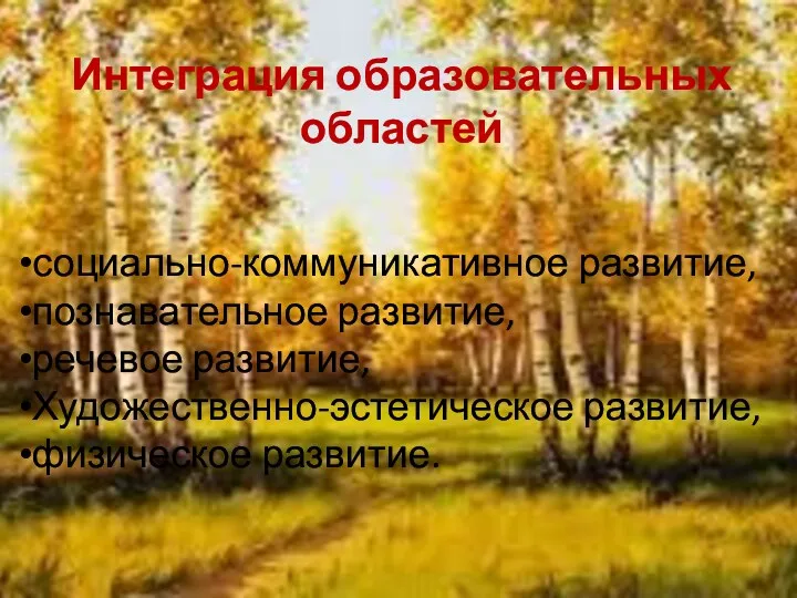 социально-коммуникативное развитие, познавательное развитие, речевое развитие, Художественно-эстетическое развитие, физическое развитие. Интеграция образовательных областей