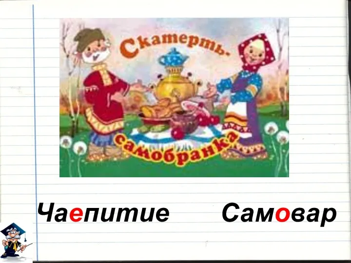 Чаепитие Самовар