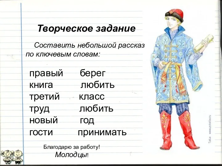 Творческое задание Составить небольшой рассказ по ключевым словам: правый берег