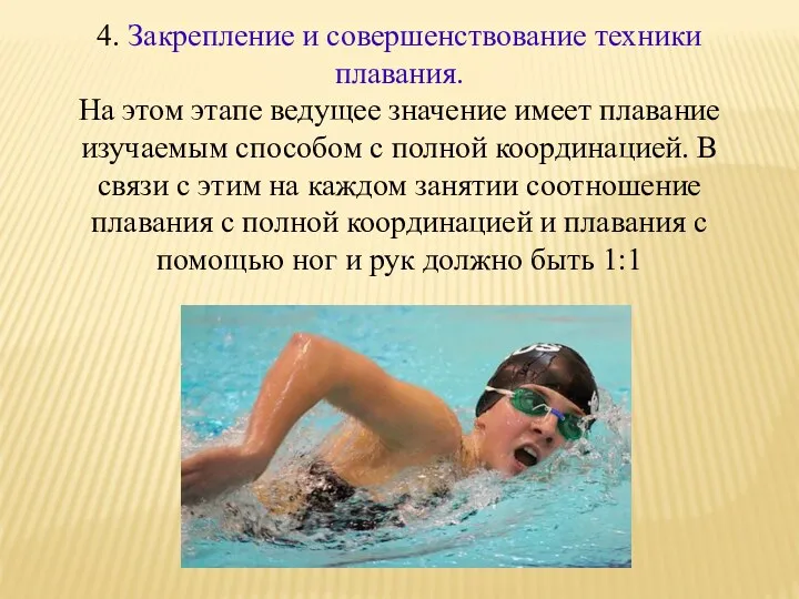 4. Закрепление и совершенствование техники плавания. На этом этапе ведущее