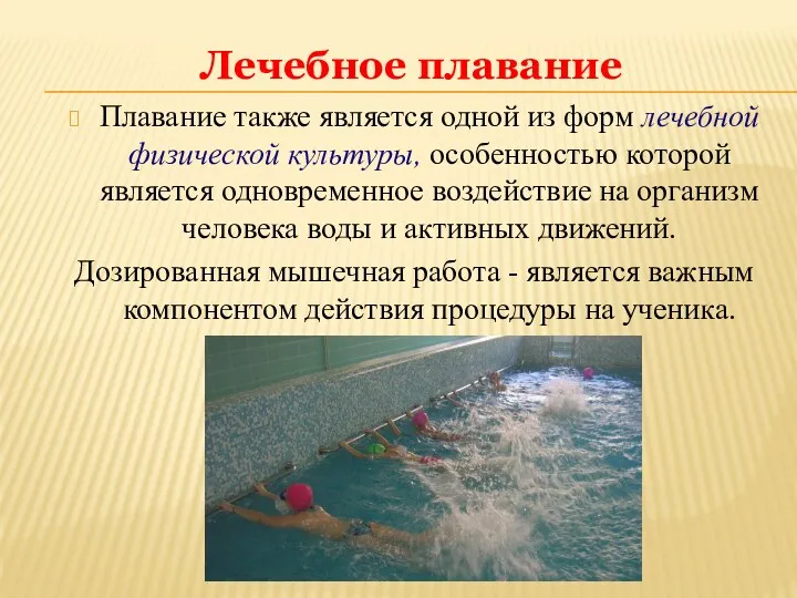 Плавание также является одной из форм лечебной физической культуры, особенностью