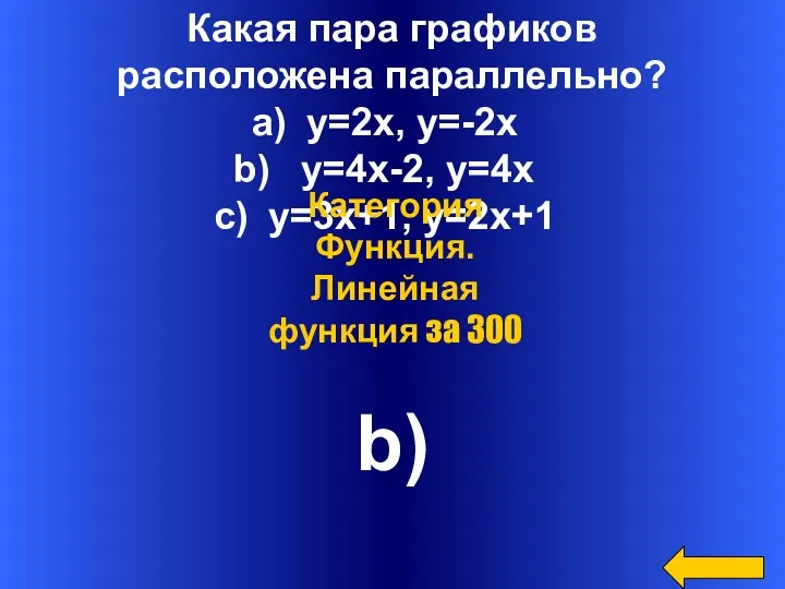 Какая пара графиков расположена параллельно? y=2x, y=-2x y=4x-2, y=4x y=3x+1,