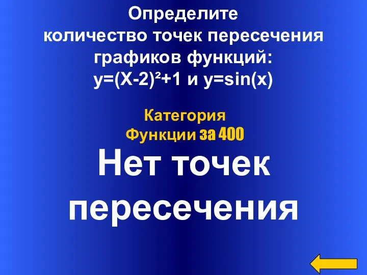 Определите количество точек пересечения графиков функций: y=(X-2)²+1 и y=sin(x) Нет точек пересечения Категория Функции за 400