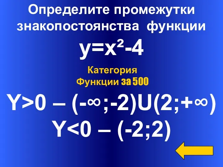 Определите промежутки знакопостоянства функции y=x²-4 Y>0 – (-∞;-2)U(2;+∞) Y Категория Функции за 500