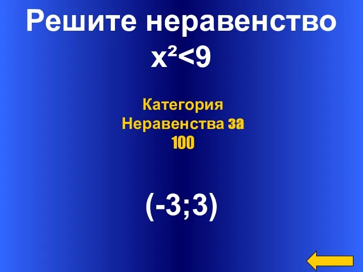 Решите неравенство x² (-3;3) Категория Неравенства за 100