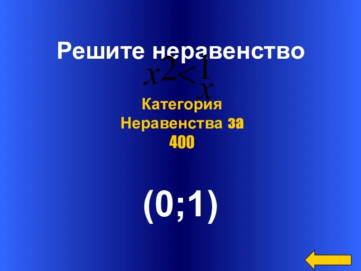 Решите неравенство (0;1) Категория Неравенства за 400