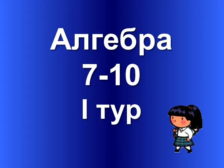 Алгебра 7-10 I тур