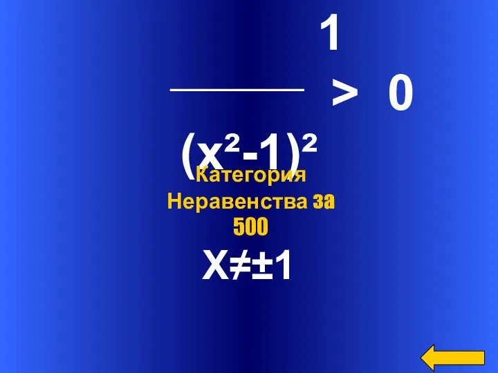 1 > 0 (x²-1)² X≠±1 Категория Неравенcтва за 500