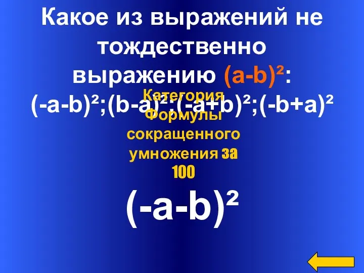 Какое из выражений не тождественно выражению (a-b)²: (-a-b)²;(b-a)²;(-a+b)²;(-b+a)² (-a-b)² Категория Формулы сокращенного умножения за 100