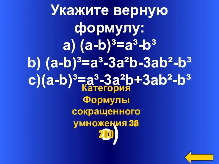 Укажите верную формулу: a) (a-b)³=a³-b³ b) (a-b)³=a³-3a²b-3ab²-b³ c)(a-b)³=a³-3a²b+3ab²-b³ c) Категория Формулы сокращенного умножения за 200