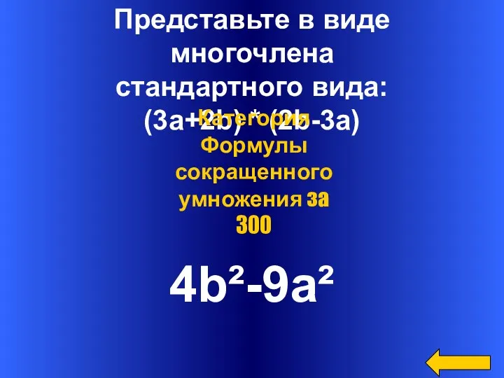 Представьте в виде многочлена стандартного вида: (3a+2b) * (2b-3a) 4b²-9a² Категория Формулы сокращенного умножения за 300