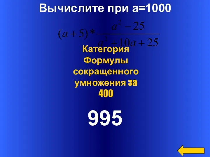 Вычислите при a=1000 995 Категория Формулы сокращенного умножения за 400