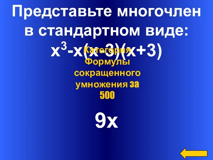 Представьте многочлен в стандартном виде: x3-х(x-3)(x+3) 9x Категория Формулы сокращенного умножения за 500