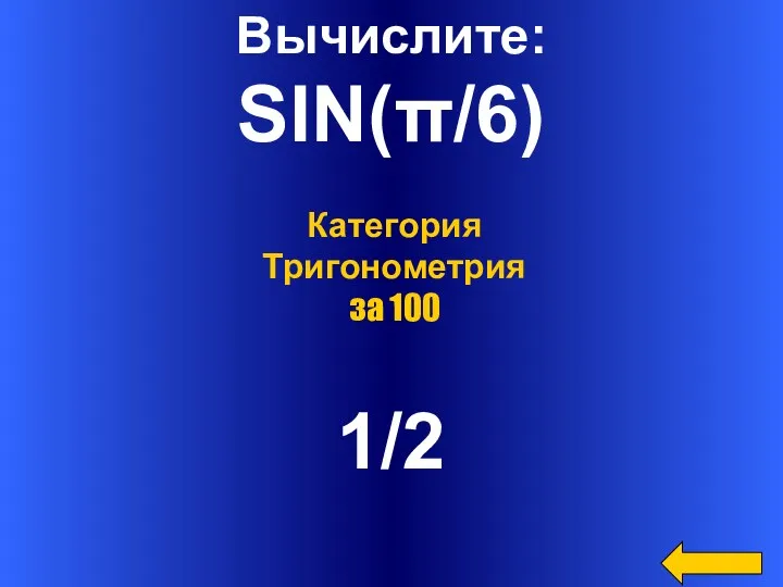 Вычислите: SIN(π/6) 1/2 Категория Тригонометрия за 100