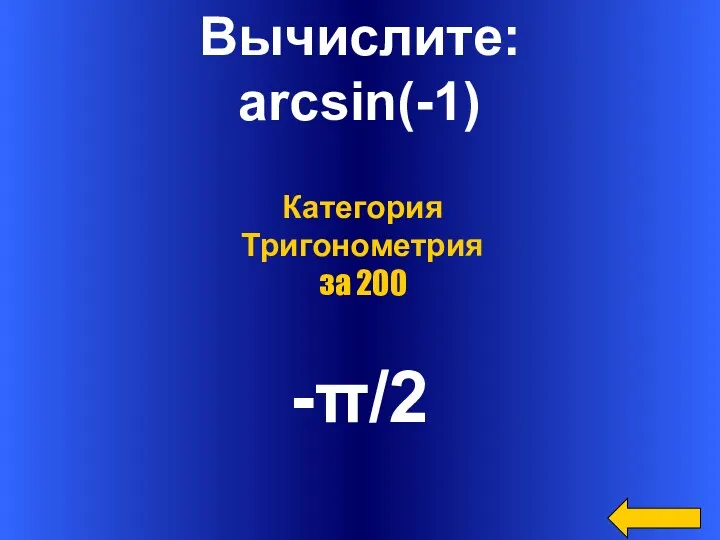 Вычислите: arcsin(-1) -π/2 Категория Тригонометрия за 200