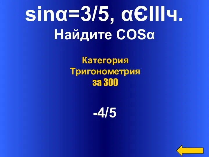 sinα=3/5, αЄIIIч. Найдите COSα -4/5 Категория Тригонометрия за 300