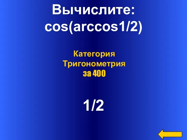 Вычислите: cos(arccos1/2) 1/2 Категория Тригонометрия за 400