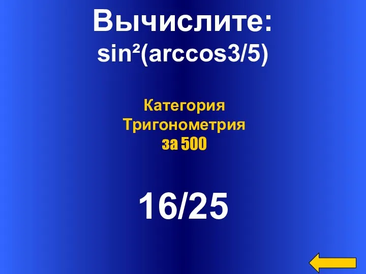 Вычислите: sin²(arccos3/5) 16/25 Категория Тригонометрия за 500