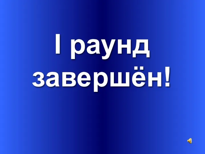 I раунд завершён!