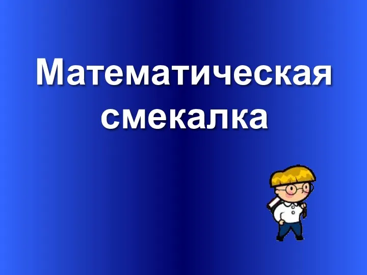 Математическая смекалка