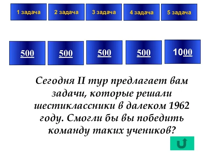 500 500 500 500 1000 1 задача 2 задача 3 задача 4 задача