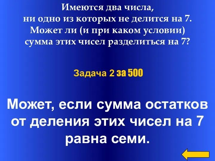 Имеются два числа, ни одно из которых не делится на 7. Может ли