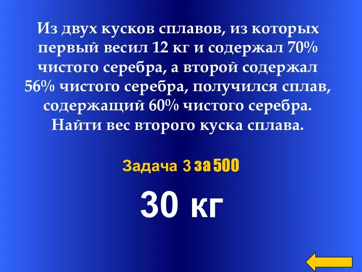 30 кг Задача 3 за 500 Из двух кусков сплавов, из которых первый