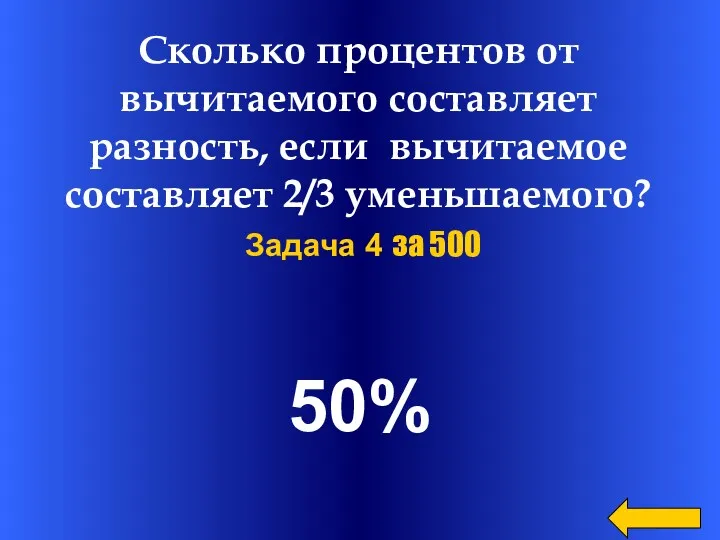 50% Задача 4 за 500 Сколько процентов от вычитаемого составляет разность, если вычитаемое составляет 2/3 уменьшаемого?