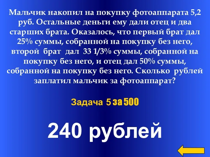 240 рублей Задача 5 за 500 Мальчик накопил на покупку фотоаппарата 5,2 руб.
