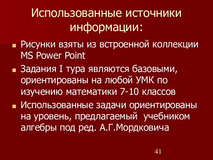 Использованные источники информации: Рисунки взяты из встроенной коллекции MS Power Point Задания I