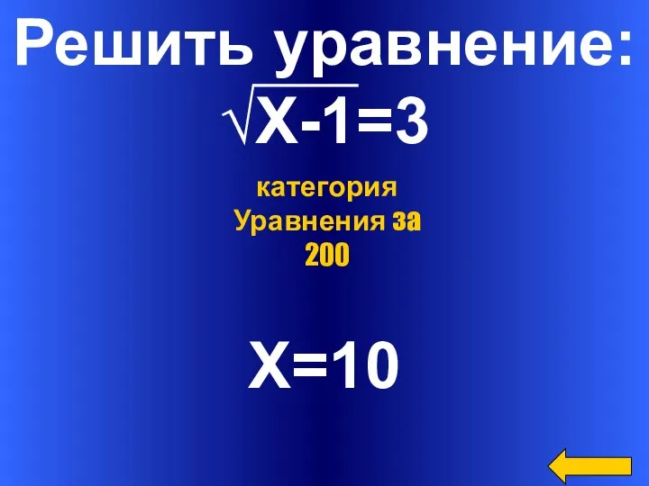 Решить уравнение: √Х-1=3 X=10 категория Уравнения за 200