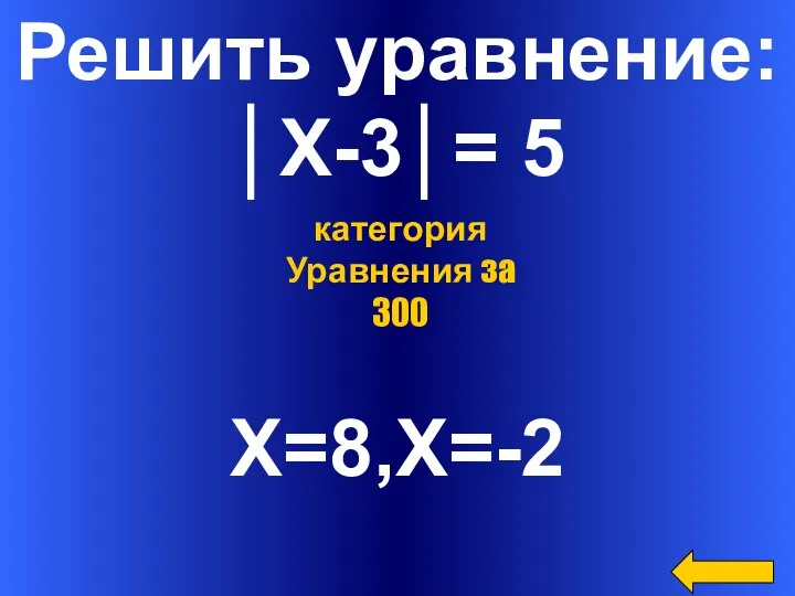 Решить уравнение: │Х-3│= 5 X=8,Х=-2 категория Уравнения за 300