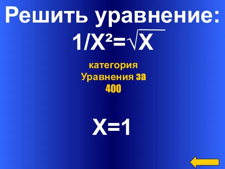 Решить уравнение: 1/Х²=√Х Х=1 категория Уравнения за 400