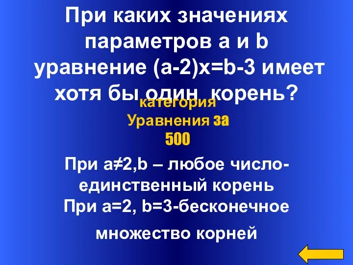 При каких значениях параметров a и b уравнение (a-2)x=b-3 имеет