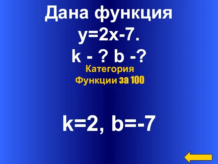 Дана функция y=2x-7. k - ? b -? k=2, b=-7 Категория Функции за 100