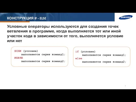 КОНСТРУКЦИЯ IF - ELSE Условные операторы используются для создания точек