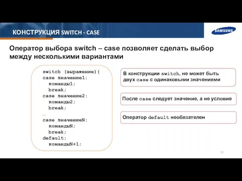 КОНСТРУКЦИЯ SWITCH - CASE Оператор выбора switch – case позволяет сделать выбор между несколькими вариантами