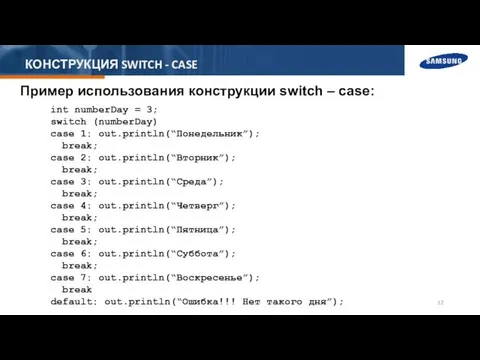 КОНСТРУКЦИЯ SWITCH - CASE Пример использования конструкции switch – case: