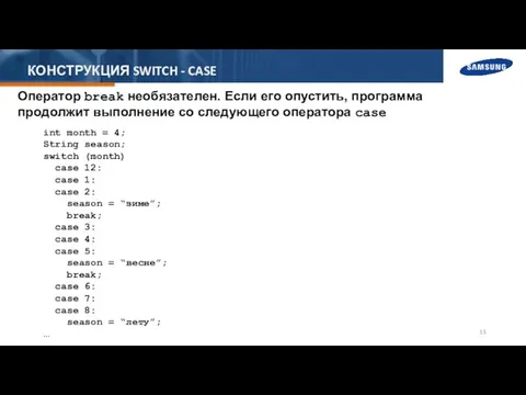 КОНСТРУКЦИЯ SWITCH - CASE Оператор break необязателен. Если его опустить,