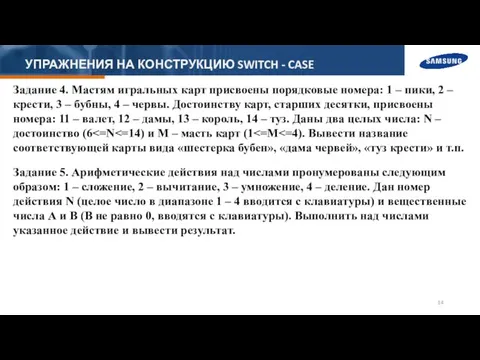 УПРАЖНЕНИЯ НА КОНСТРУКЦИЮ SWITCH - CASE Задание 4. Мастям игральных